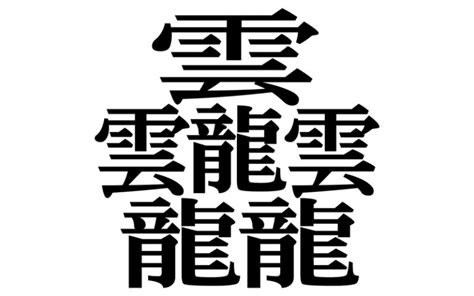 20画 漢字|総画数が「20画」の漢字一覧